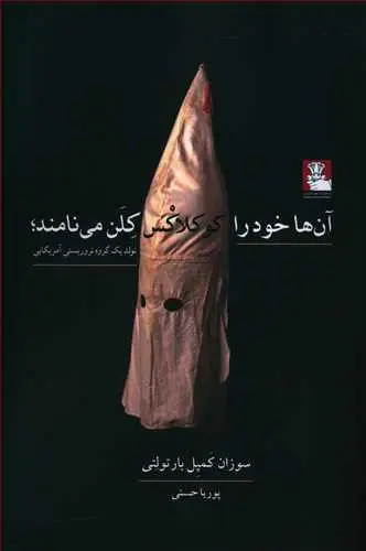 جلد کتاب انها خود را کوکلاس کلن می نامند