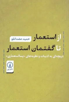 جلد کتاب از استعمار تا گفتمان استعمار