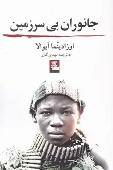 جلد کتاب جانوران بی سرزمین