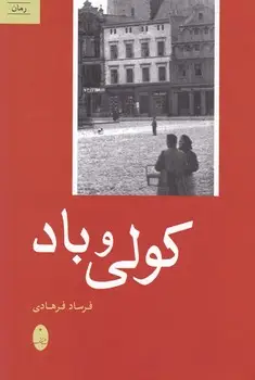 جلد کتاب کولی و باد