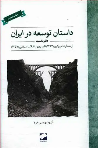 جلد کتاب داستان توسعه در ایران دفتر نخست
