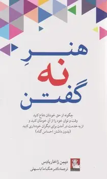 جلد کتاب هنر نه گفتن