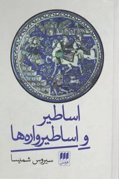 جلد کتاب اساطیر و اساطیرواره ها