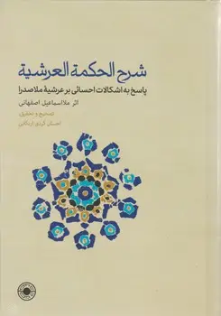 جلد کتاب شرح الحکمه العرشیه