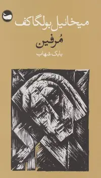 جلد کتاب مرفین