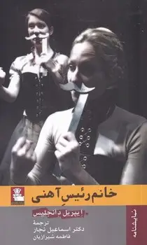 جلد کتاب خانم رئیس اهنی