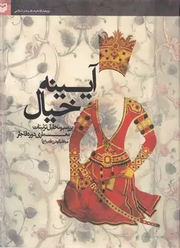 جلد کتاب ایینه خیال