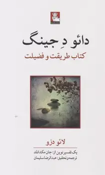 جلد کتاب دائو د جینگ