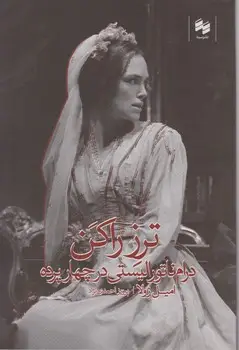 جلد کتاب ترز راکن