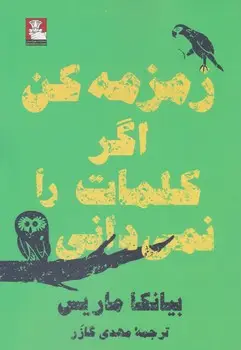 جلد کتاب زمزمه کن اگر کلمات را نمی دانی