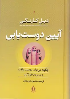 جلد کتاب ایین دوست یابی