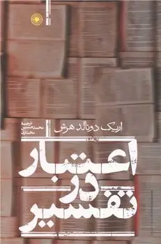 جلد کتاب اعتبار در تفسیر