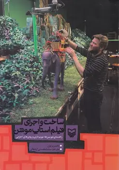 جلد کتاب ساخت و اجرای فیلم استاپ موشن