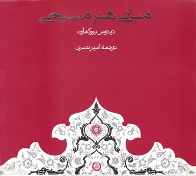 جلد کتاب مبانی هنر مسیحی