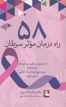 جلد کتاب 58 راه درمان موثر سرطان