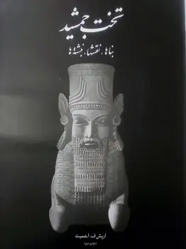 جلد کتاب تخت جمشید (قابدار)