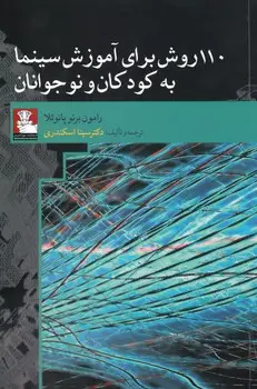 جلد کتاب صد و ده روش برای اموزش سینما به کودکان و نوجوانان