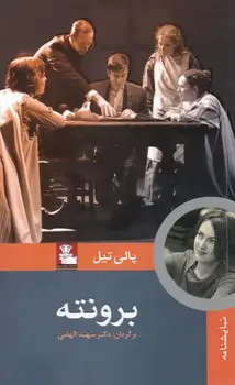جلد کتاب برونته(نمایشنامه)