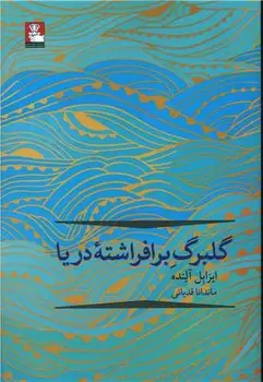 جلد کتاب گلبرگ برافراشته دریا