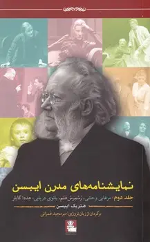 جلد کتاب نمایشنامه مدرن ایبسن(جلد 2)