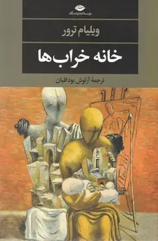 جلد کتاب خانه خراب ها