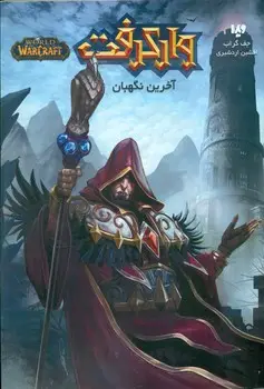 جلد کتاب وارکرفت 14_ اخرین نگهبان