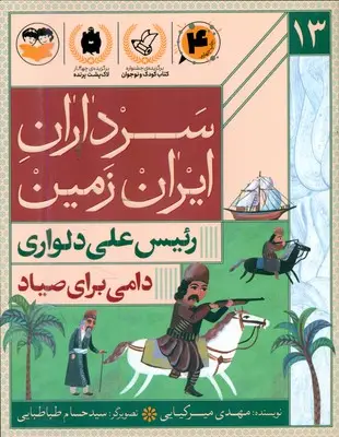 جلد کتاب سرداران ایران زمین 13_ دامی برای صیاد _ رئیس علی دلواری