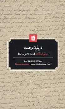جلد کتاب درباره ترجمه