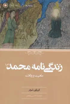 جلد کتاب زندگی نامه محمد ماهیت و وثاقت