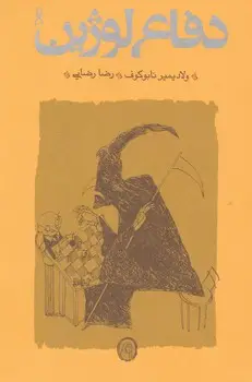 جلد کتاب دفاع لوژین