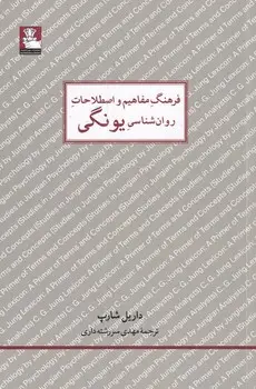 جلد کتاب فرهنگ مفاهیم و اصطلاحات روانشناسی یونگی