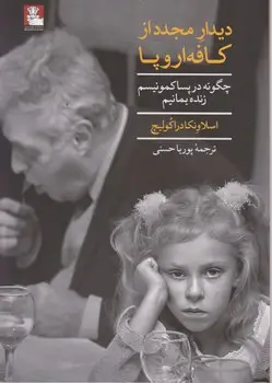 جلد کتاب دیدار مجدد از کافه اروپا