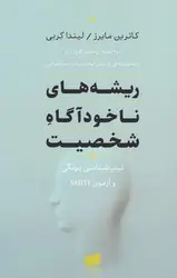 جلد کتاب ریشه های ناخوداگاه شخصیت