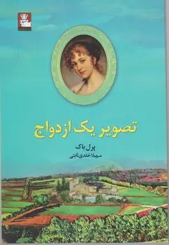 جلد کتاب تصویر یک ازدواج