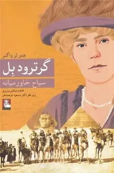 جلد کتاب گرترود بل