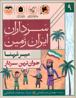 جلد کتاب سرداران ایران زمین 9_ جوان ترین سردار _ میر مهنا