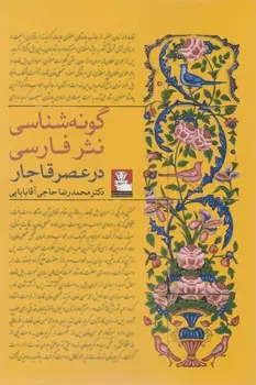 جلد کتاب گونه شناسی نثر فارسی در عصر قاجار