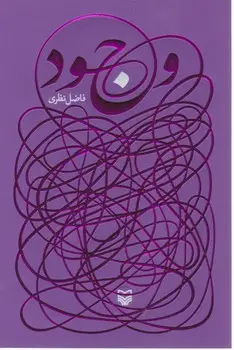 جلد کتاب وجود/فاضل نظری