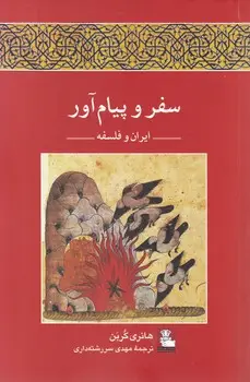 جلد کتاب سفر و پیام اور