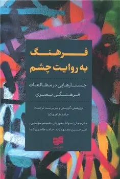 جلد کتاب فرهنگ به روایت چشم