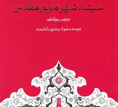 جلد کتاب سیئنا شهر مقدس مریم