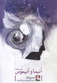 جلد کتاب انیما و انیموس(دومقاله)