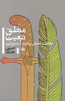 جلد کتاب منطق تبعیت