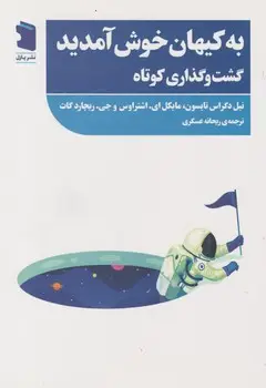 جلد کتاب به کیهان خوش امدید