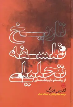 جلد کتاب تاریخ فلسفه تحلیلی
