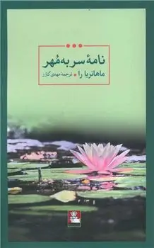جلد کتاب نامه سر به مهر