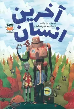 جلد کتاب اخرین انسان