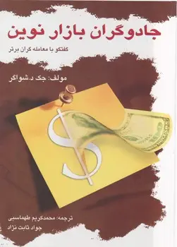 جلد کتاب جادوگران بازار نوین