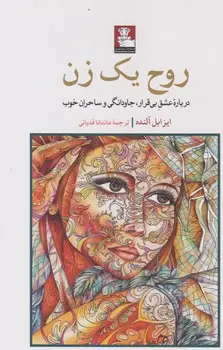 جلد کتاب روح یک زن