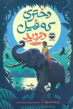 جلد کتاب دختری که فیل دزدید